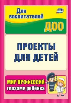 Проекты для детей. Мир профессий глазами ребенка