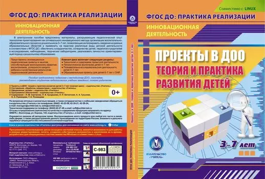 Проекты в ДОО: теория и практика развития детей 3-7 лет. Компакт-диск для компьютера
