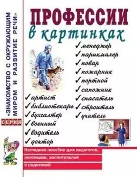 Профессии в картинках. Наглядное пособие для педагогов, логопедов, воспитателей и родителей