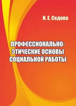 Профессионально-этические основы социальной работы. Программа для установки через Интернет