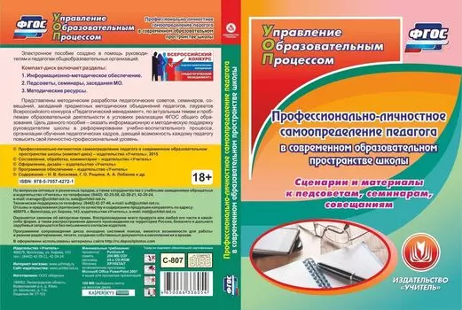 Профессионально-личностное самоопределение педагога в современном образовательном пространстве школы. Сценарии и материалы к педсоветам, семинарам, совещаниям. Программа для установки через Интернет