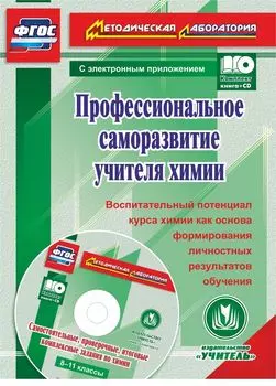 Профессиональное саморазвитие учителя химии. Воспитательный потенциал курса химии как основа формирования личностных результатов обучения. Комплексные задания для обучающихся в электронном приложении
