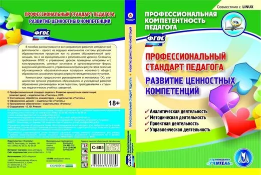 Профессиональный стандарт педагога. Развитие ценностных компетенций. Компакт-диск для компьютера: Аналитическая деятельность. Методическая деятельность. Проектная деятельность. Управленческая деятельность