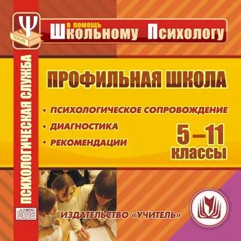 Профильная школа. Компакт-диск для компьютера: Психологическое сопровождение. Диагностика. Рекомендации.