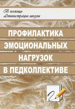 Профилактика эмоциональных нагрузок в педагогическом коллективе
