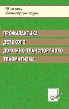 Профилактика детского дорожно-транспортного травматизма, система работы в ОУ