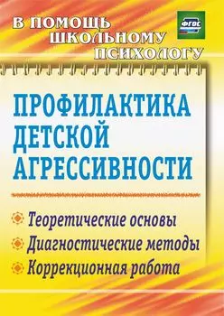 Профилактика детской агрессивности: теоретические основы, диагностические методы, коррекционная работа
