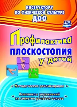 Профилактика плоскостопия у детей дошкольного и младшего школьного возраста: методические рекомендации, комплексы упражнений на сюжетно-ролевой основе