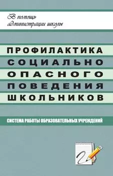 Профилактика социально опасного поведения школьников: система работы образовательных учреждений