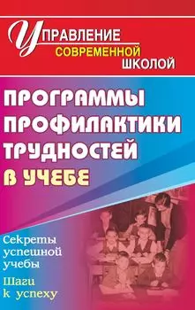 Программа профилактики трудностей в учебе