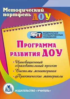 Программа развития ДОУ. Инновационный образовательный проект. Системы мониторинга. Практические материалы. Программа для установки через Интернет