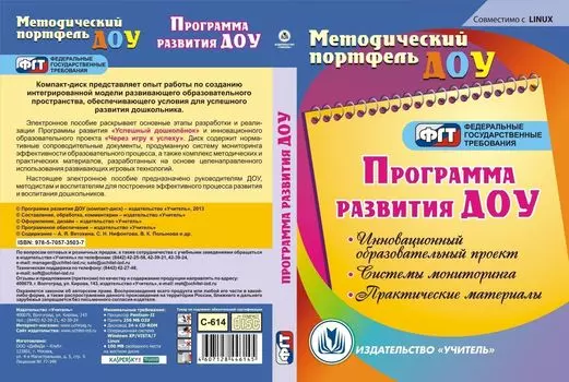 Программа развития ДОУ. Компакт-диск для компьютера: Инновационный образовательный проект. Системы мониторинга. Практические материалы