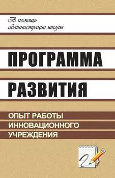 Программа развития: опыт работы инновационного учреждения