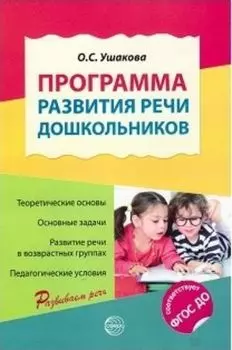 Программа развития речи дошкольников