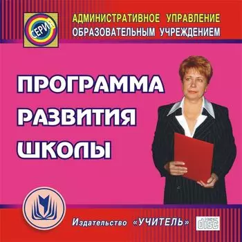 Программа развития школы. Компакт-диск для компьютера