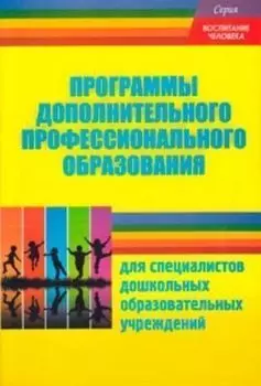 Программы дополнительного профессионального образования для специалистов ДОУ