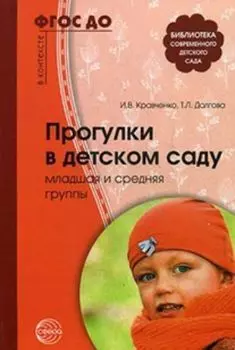 Прогулки в детском саду. Младшая и средняя группы. Методическое пособие. ФГОС