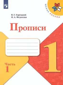 Пропись к "Русской азбуке". 1 класс. Рабочая тетрадь в 4-х частях