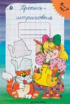 Пропись-штриховка 6-7 лет