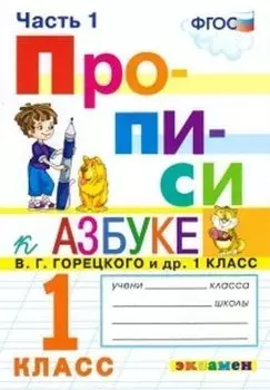 Прописи. 1 класс. В 4-х частях. Часть 1. К учебнику В. Г. Горецкого и др. "Азбука. 1 класс"