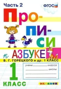 Прописи. 1 класс. В 4-х частях. Часть 2. К учебнику В. Г. Горецкого и др. "Азбука. 1 класс"