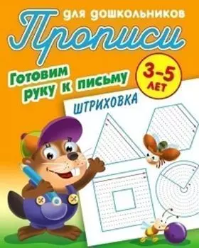 Прописи для дошкольников 3-5 лет. Готовим руку к письму. Штриховка