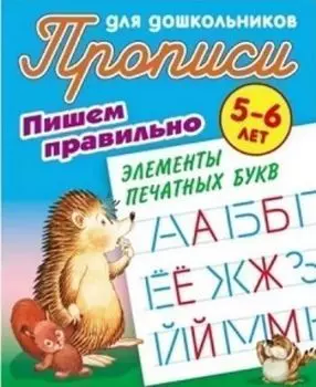 Прописи для дошкольников 5-6 лет. Пишем правильно элементы печатных букв