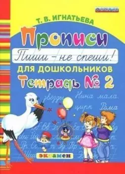 Прописи для дошкольников. Пиши - не спеши. Тетрадь №2
