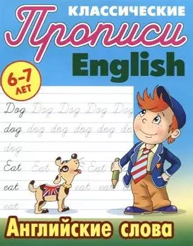 Прописи классические. English. Английские слова. 6-7 лет