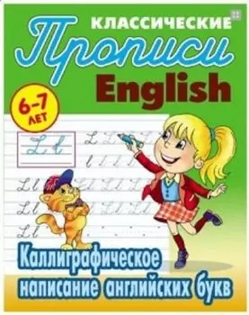 Прописи классические. English. Каллиграфическое написание английских букв. 6-7 лет