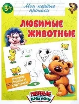 Прописи "Любимые животные"