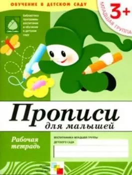 Прописи. Младшая группа. Рабочая тетрадь