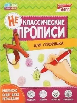 Прописи неклассические "Для озорника"