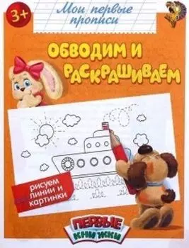 Прописи "Обводим и раскрашиваем"