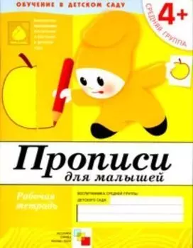 Прописи. Средняя группа. Рабочая тетрадь