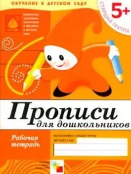 Прописи. Старшая группа. Рабочая тетрадь