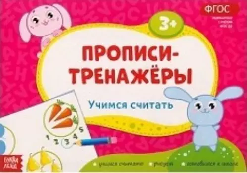 Прописи-тренажёры "Учимся считать"
