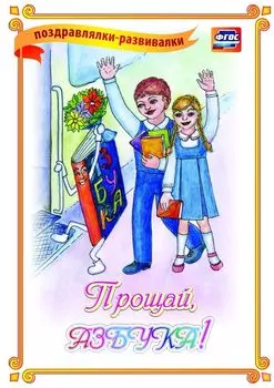 Прощай, Азбука (поздравлялка-развивалка)