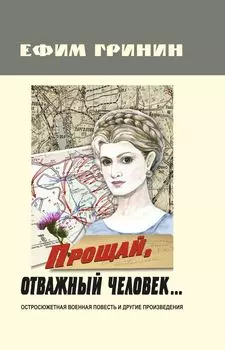 Прощай, отважный человек… Остросюжетная военная повесть и другие произведения