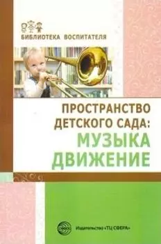 Пространство детского сада. Музыка. Движение