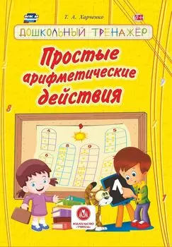 Простые арифметические действия Дошкольный тренажер: сборник развивающих заданий для детей дошкольного возраста