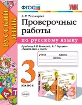 Проверочные работы. 3 класс. К учебнику В. П. Канакиной, В. Г. Горецкого "Русский язык. 3 класс"