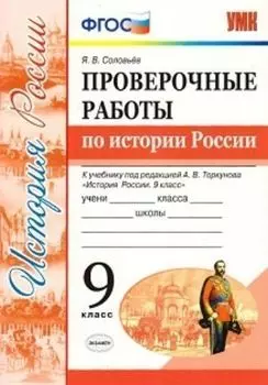 Проверочные работы по истории России. 9 класс. К учебнику под редакцией А.В. Торкунова "История России. 9 класс"