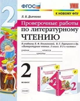Проверочные работы по литературному чтению. 2 класс. К учебнику Л.Ф. Климановой, В.Г. Горецкого и др. "Литературное чтение. 2 класс. В 2-х частях"