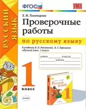 Проверочные работы по русскому языку. 1 класс. К учебнику Канакиной В.П., Горецкого В.Г. "Русский язык. 1 класс"