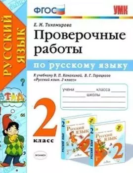 Проверочные работы по русскому языку. 2 класс. К учебнику Канакиной В.П., Горецкого В.Г. "Русский язык. 2 класс"