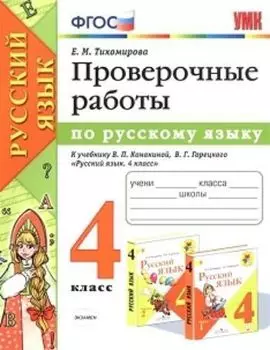 Проверочные работы по русскому языку. 4 класс. К учебнику В. П. Канакиной, В. Г. Горецкого "Русский язык. 4 класс"