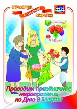 Проводим праздничное мероприятие ко Дню 8 Марта: обучающая открытка с заданием