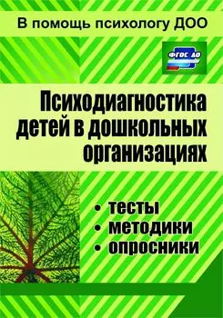Психодиагностика детей в дошкольных организациях: тесты, методики, опросники