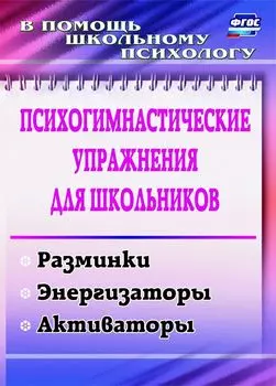 Психогимнастические упражнения для школьников: разминки, энергизаторы, активаторы